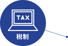 税制