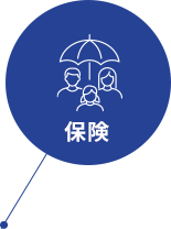 保険