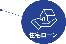 住宅ローン